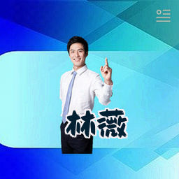 林薇